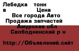 Лебедка 5 тонн (12000 LB) 12в Running Man › Цена ­ 15 000 - Все города Авто » Продажа запчастей   . Амурская обл.,Свободненский р-н